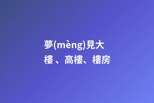夢(mèng)見大樓、高樓、樓房
